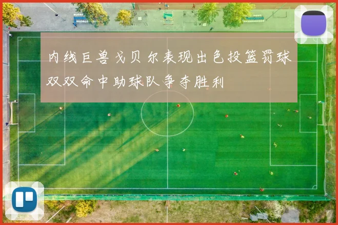 内线巨兽戈贝尔表现出色投篮罚球双双命中助球队争夺胜利