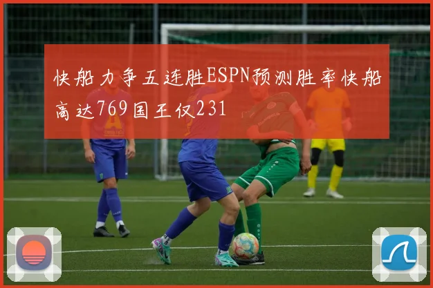 快船力争五连胜ESPN预测胜率快船高达769国王仅231