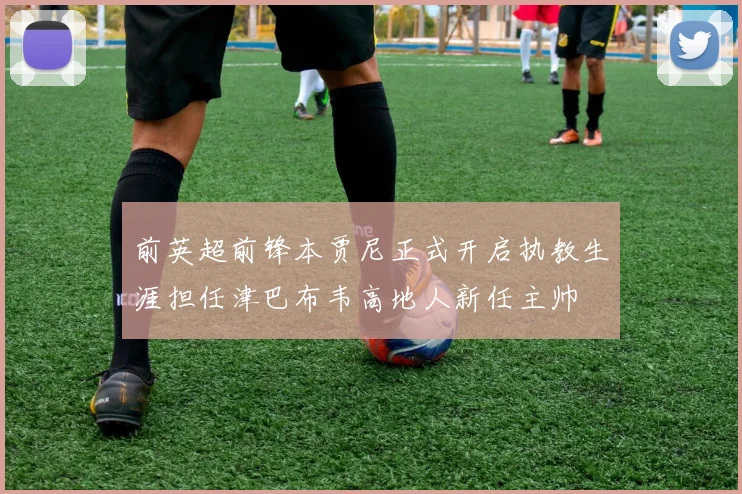 前英超前锋本贾尼正式开启执教生涯担任津巴布韦高地人新任主帅