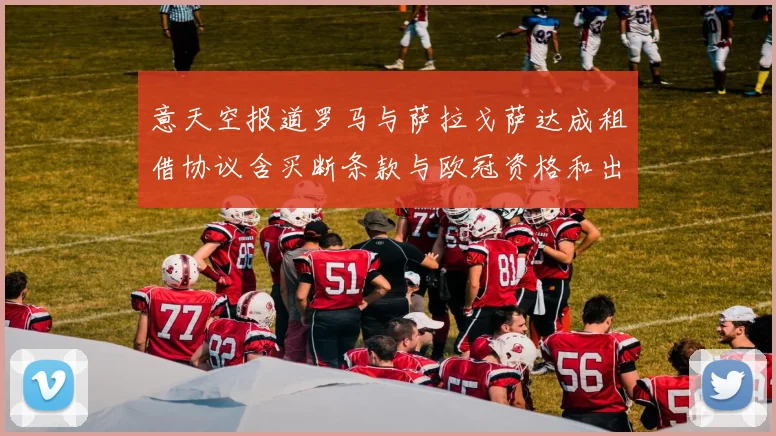 意天空报道罗马与萨拉戈萨达成租借协议含买断条款与欧冠资格和出场数挂钩