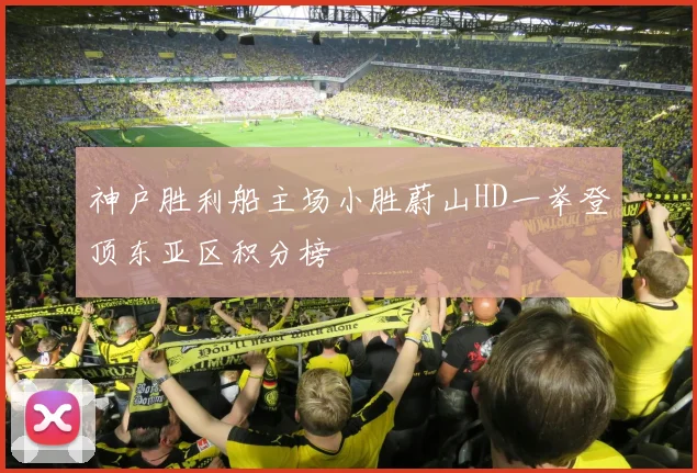神户胜利船主场小胜蔚山HD一举登顶东亚区积分榜