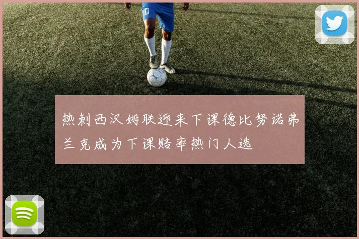 热刺西汉姆联迎来下课德比努诺弗兰克成为下课赔率热门人选
