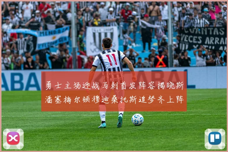 勇士主场迎战马刺首发阵容揭晓斯潘塞梅尔顿穆迪桑托斯追梦齐上阵
