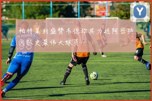 帕特莱利盛赞韦德称其为迈阿密热火队史最伟大球员