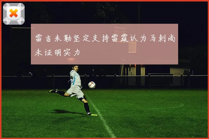 雷吉米勒坚定支持雷霆认为马刺尚未证明实力