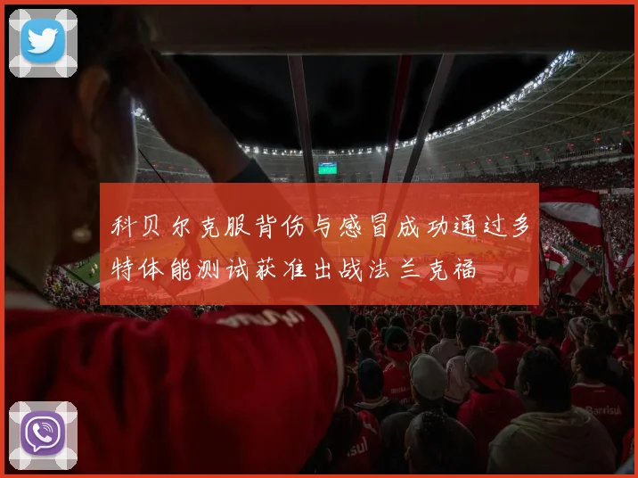 科贝尔克服背伤与感冒成功通过多特体能测试获准出战法兰克福