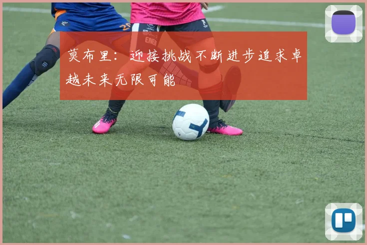 莫布里：迎接挑战不断进步追求卓越未来无限可能
