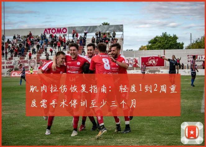 肌肉拉伤恢复指南：轻度1到2周重度需手术停训至少三个月