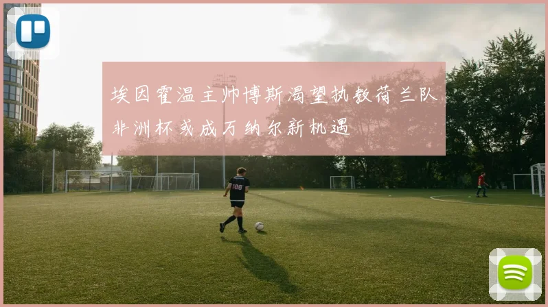 埃因霍温主帅博斯渴望执教荷兰队非洲杯或成万纳尔新机遇