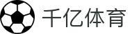 千亿体育_千亿体育-专业赛事直播，涵盖足球与篮球全球顶级联赛